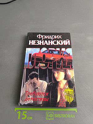 Требуются детективы