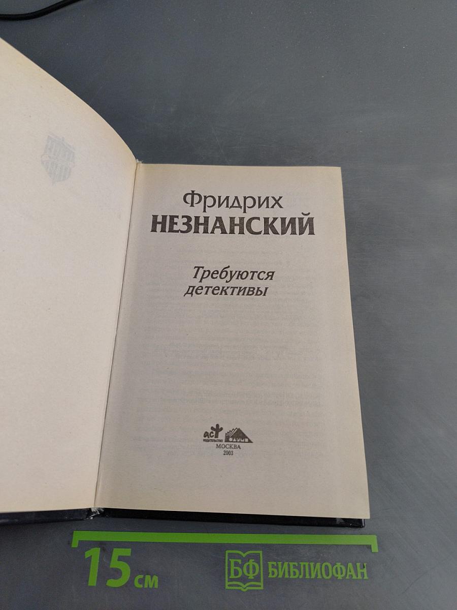 Требуются детективы
