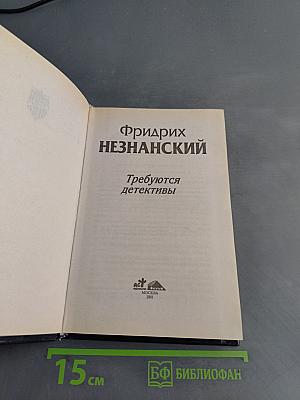 Требуются детективы