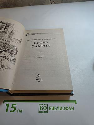 Кровь эльфов