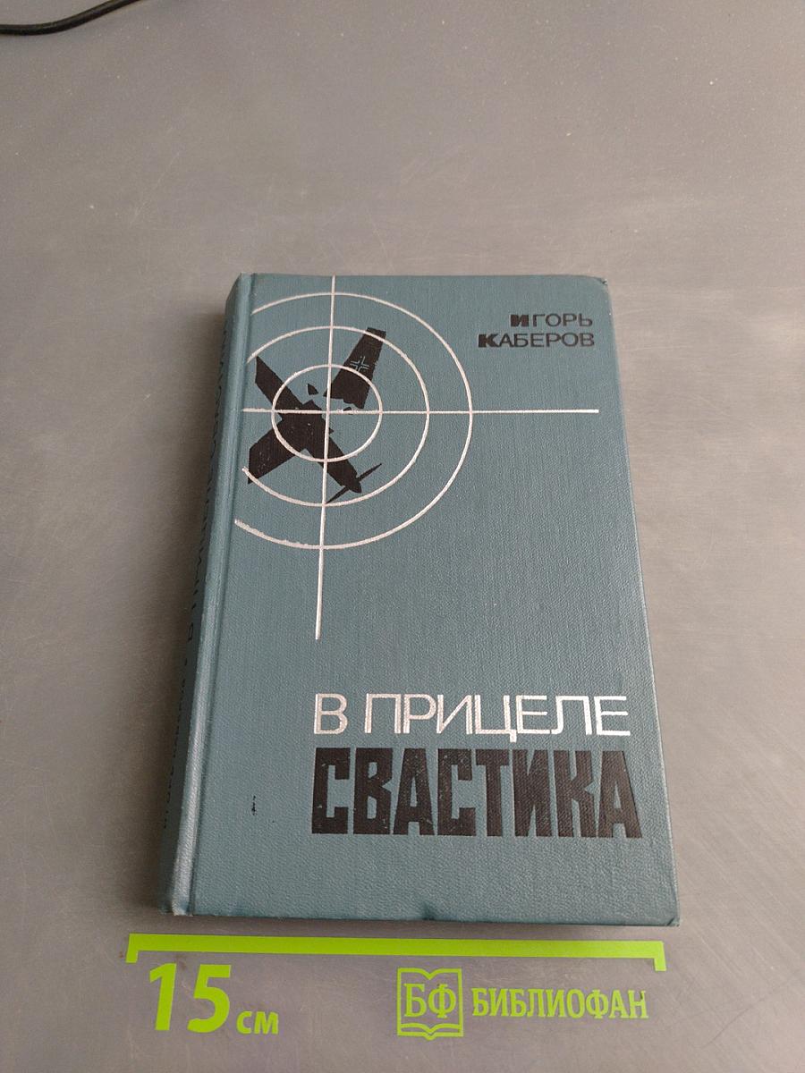 В прицеле свастика