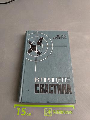 В прицеле свастика