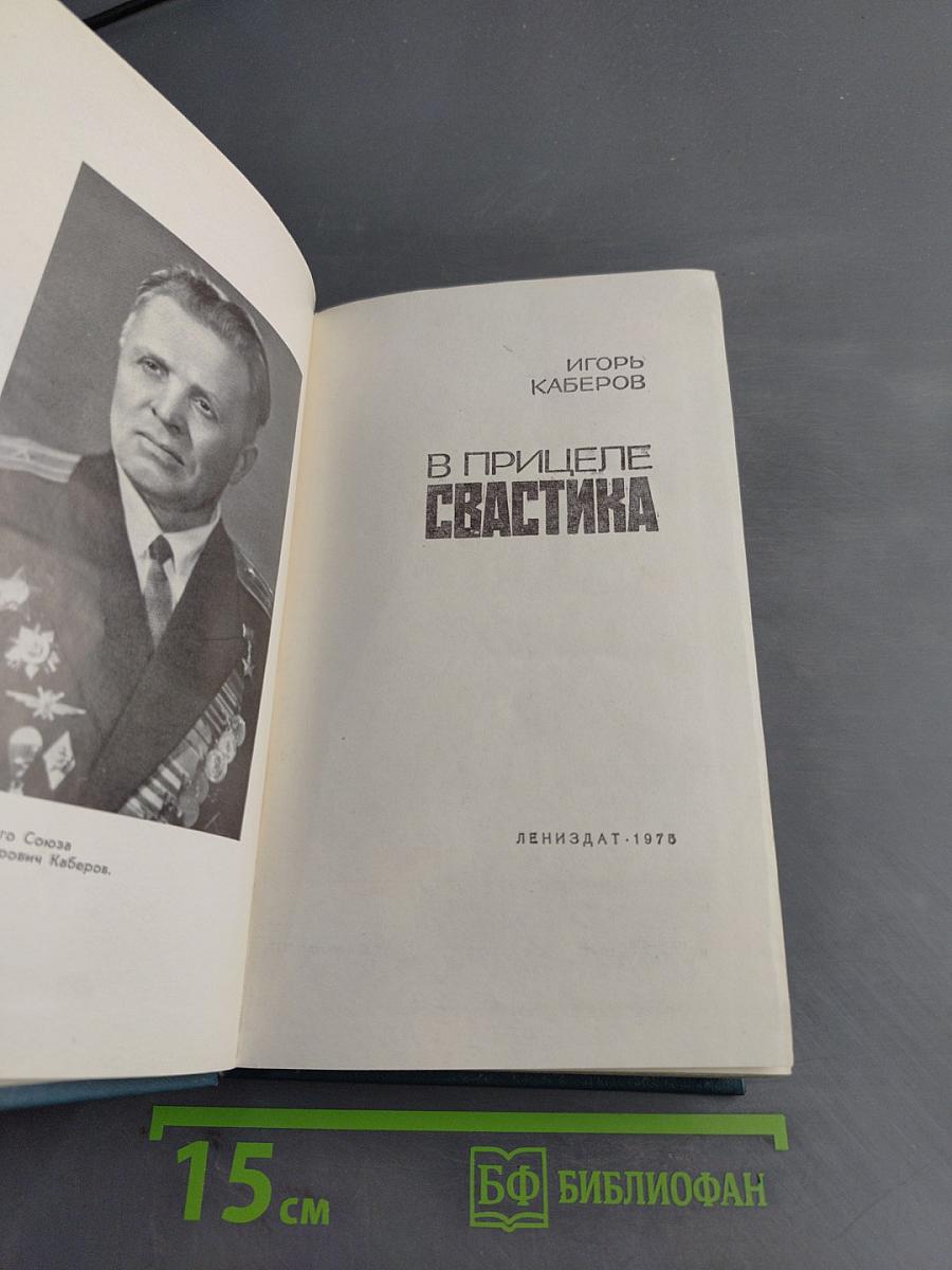 В прицеле свастика