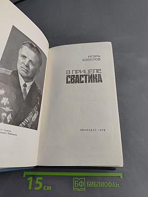 В прицеле свастика