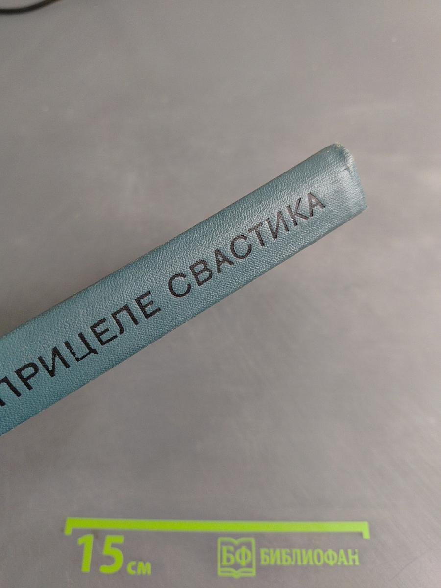 В прицеле свастика