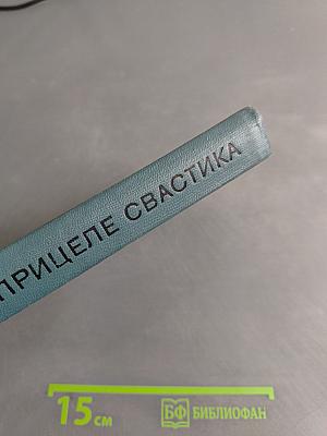 В прицеле свастика
