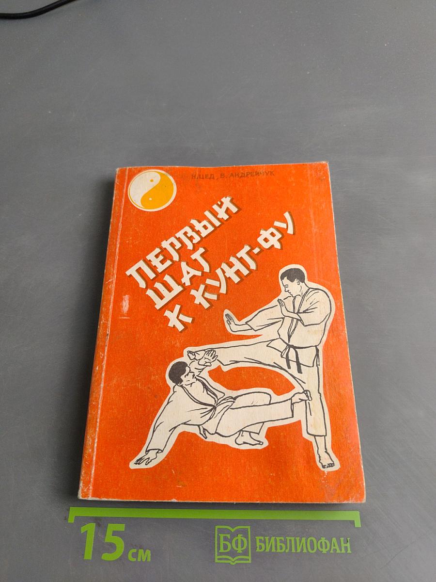 Первый шаг к кунт-фу