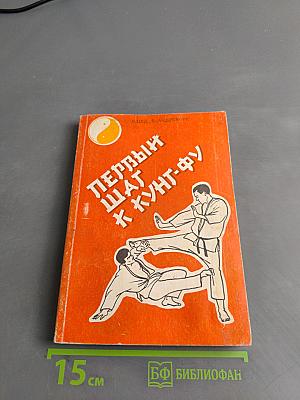 Первый шаг к кунт-фу