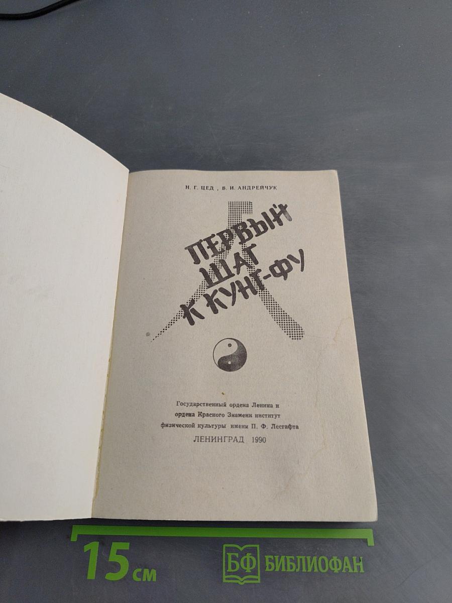 Первый шаг к кунт-фу