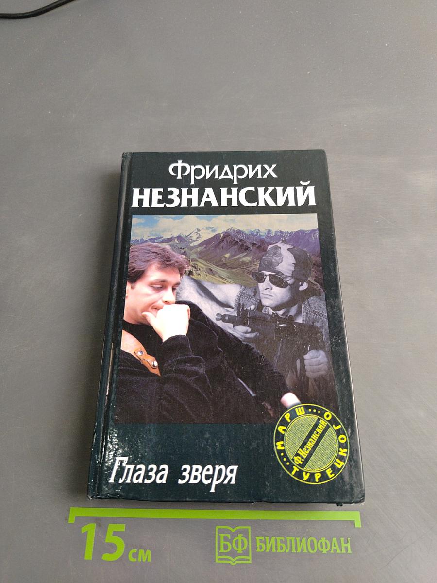 Глаза зверя