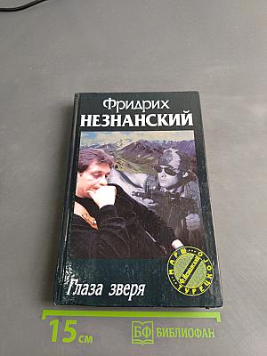Глаза зверя
