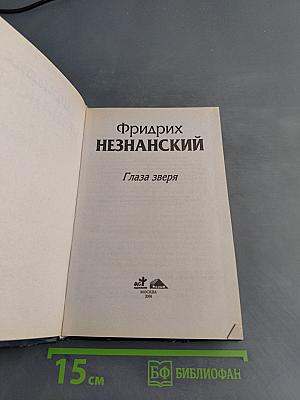 Глаза зверя