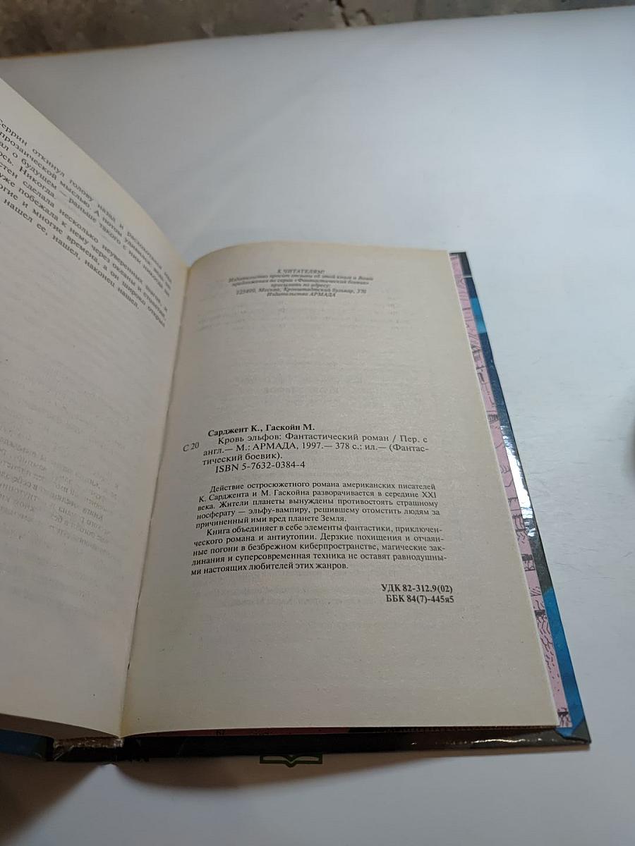 Кровь эльфов