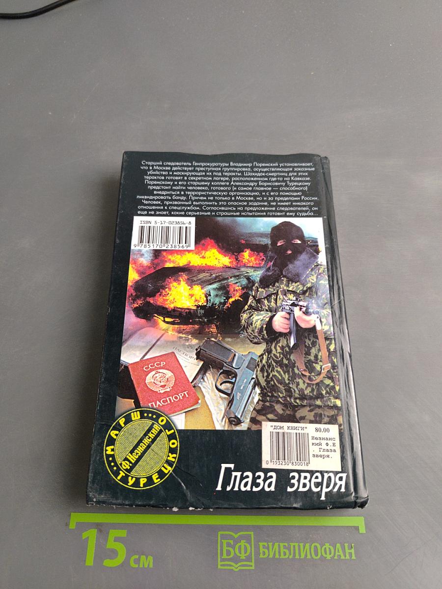 Глаза зверя