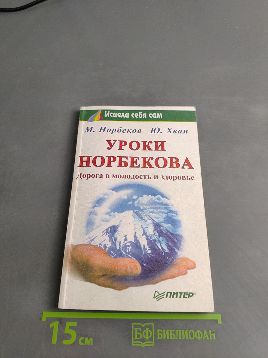 Уроки Норбекова. Дорога в молодость и здоровье