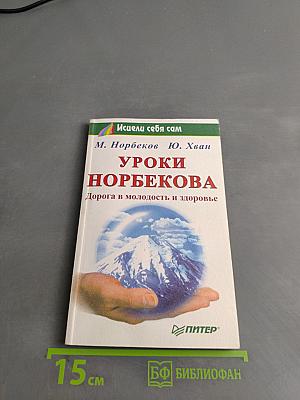 Уроки Норбекова. Дорога в молодость и здоровье