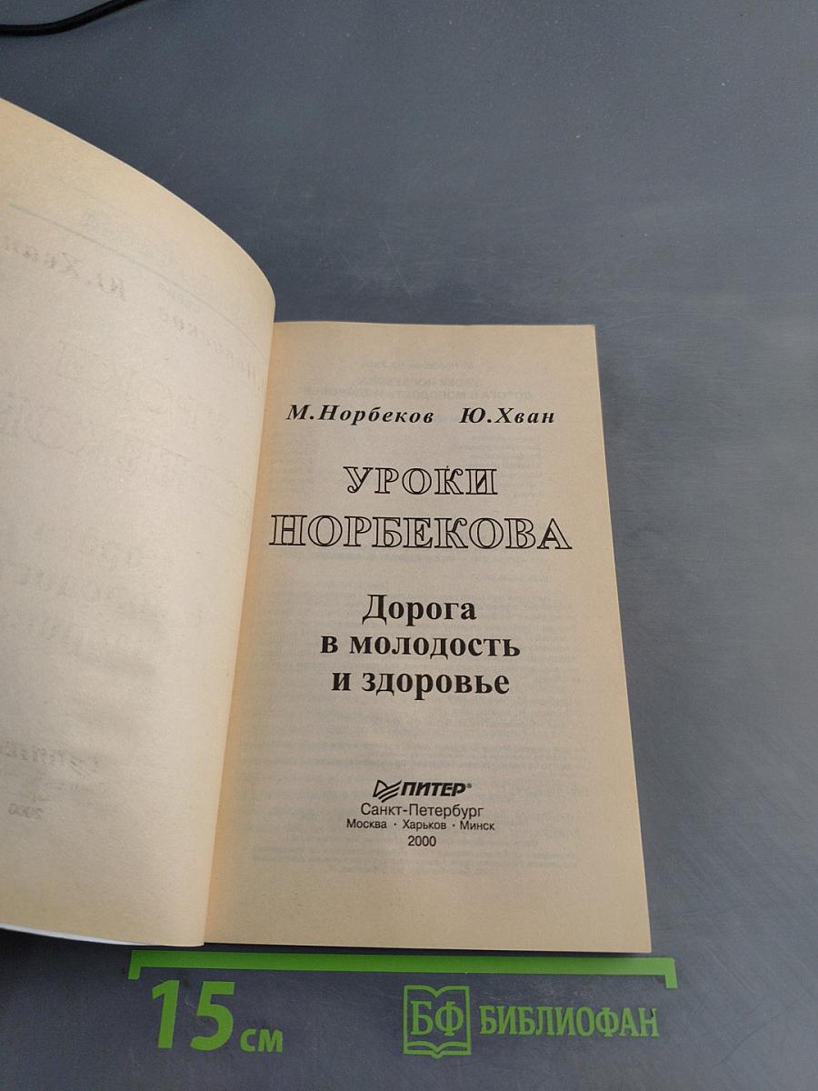 Уроки Норбекова. Дорога в молодость и здоровье