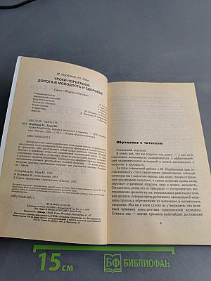 Уроки Норбекова. Дорога в молодость и здоровье