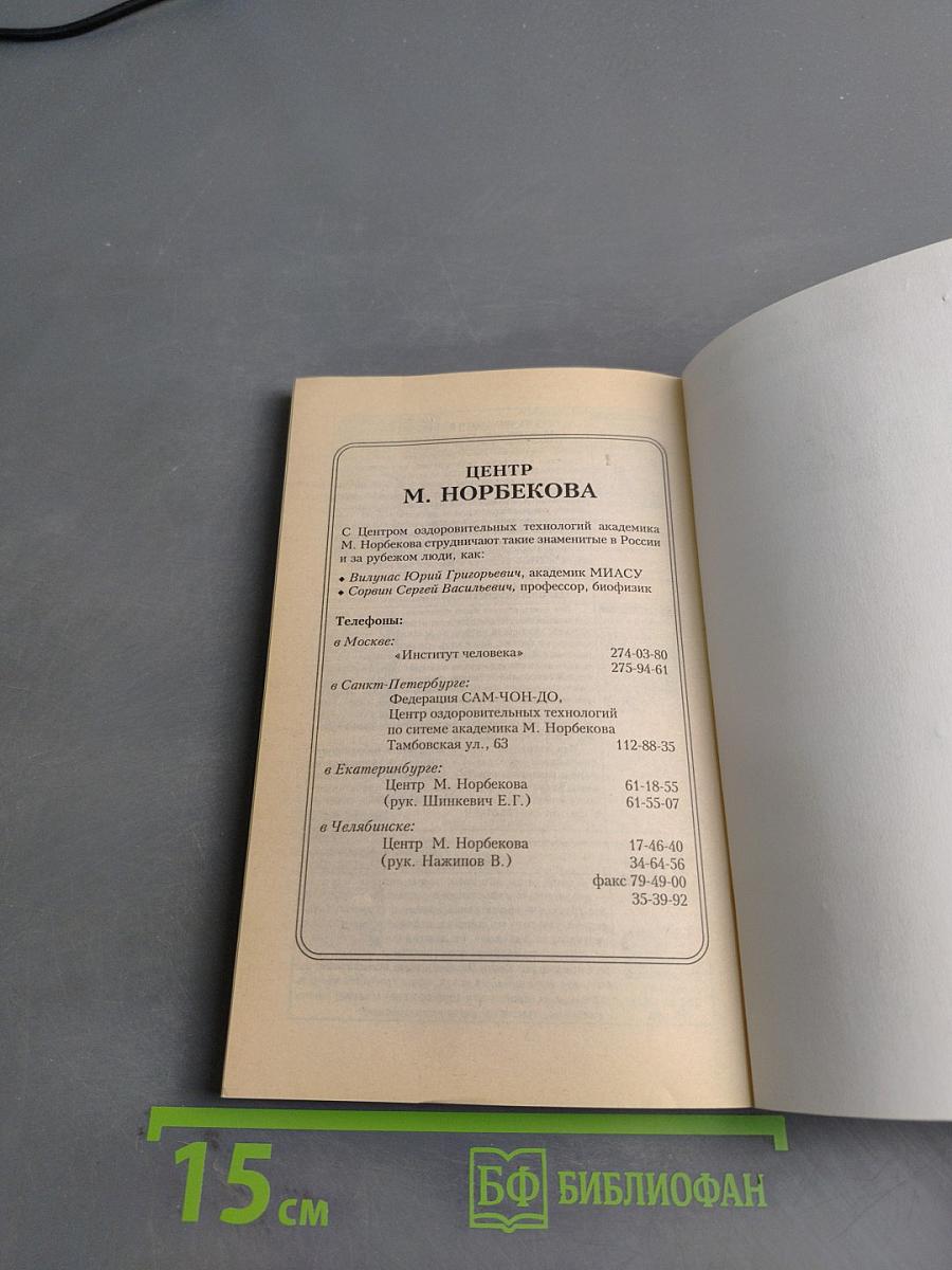 Уроки Норбекова. Дорога в молодость и здоровье