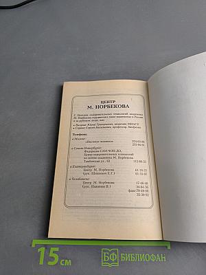 Уроки Норбекова. Дорога в молодость и здоровье