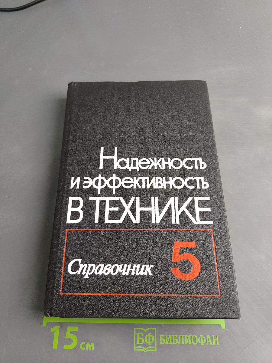 Надежность и эффективность в технике. Справочник. Том 5. Проектный анализ надежности