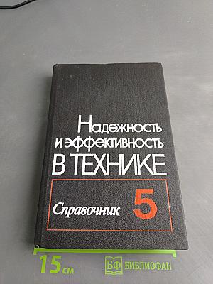 Надежность и эффективность в технике. Справочник. Том 5. Проектный анализ надежности