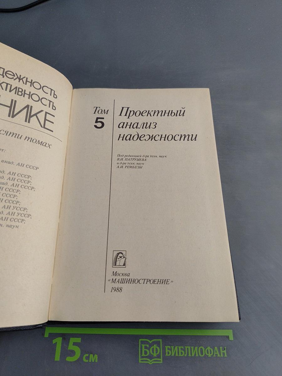 Надежность и эффективность в технике. Справочник. Том 5. Проектный анализ надежности