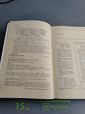 Надежность и эффективность в технике. Справочник. Том 5. Проектный анализ надежности