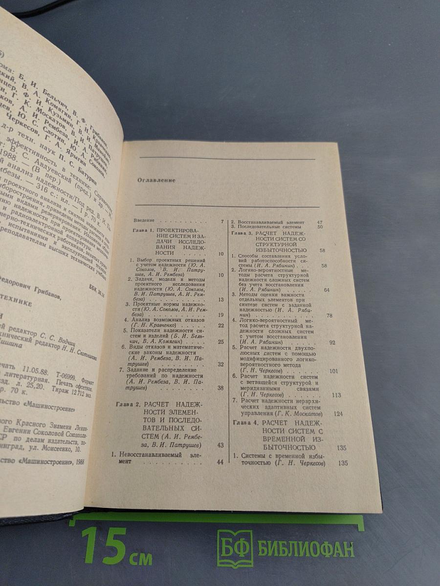 Надежность и эффективность в технике. Справочник. Том 5. Проектный анализ надежности