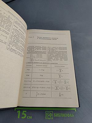 Надежность и эффективность в технике. Справочник. Том 5. Проектный анализ надежности