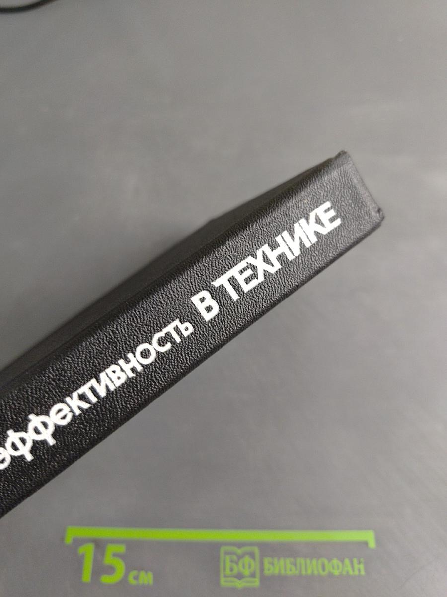 Надежность и эффективность в технике. Справочник. Том 5. Проектный анализ надежности
