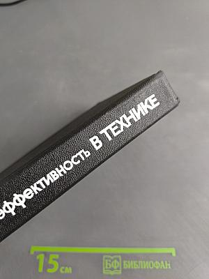 Надежность и эффективность в технике. Справочник. Том 5. Проектный анализ надежности