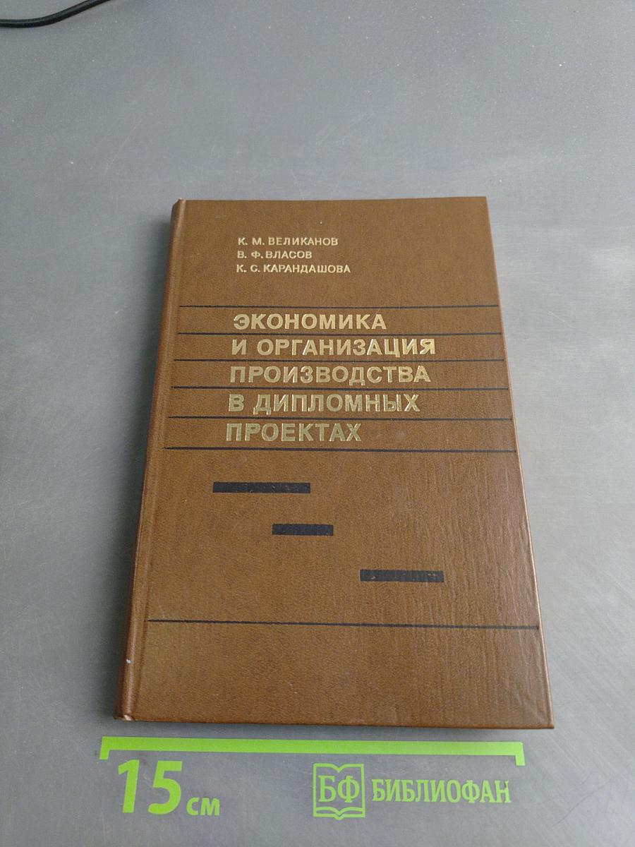 Экономика и организация производства в дипломных проектах