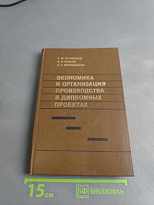 Экономика и организация производства в дипломных проектах