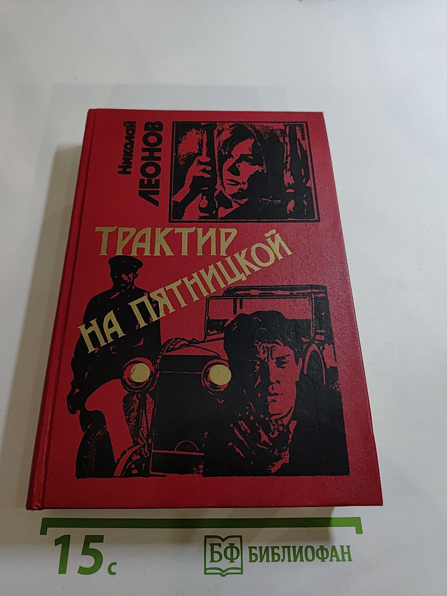 Трактир на Пятницкой: Избранные произведения