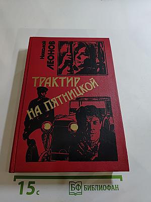 Трактир на Пятницкой: Избранные произведения