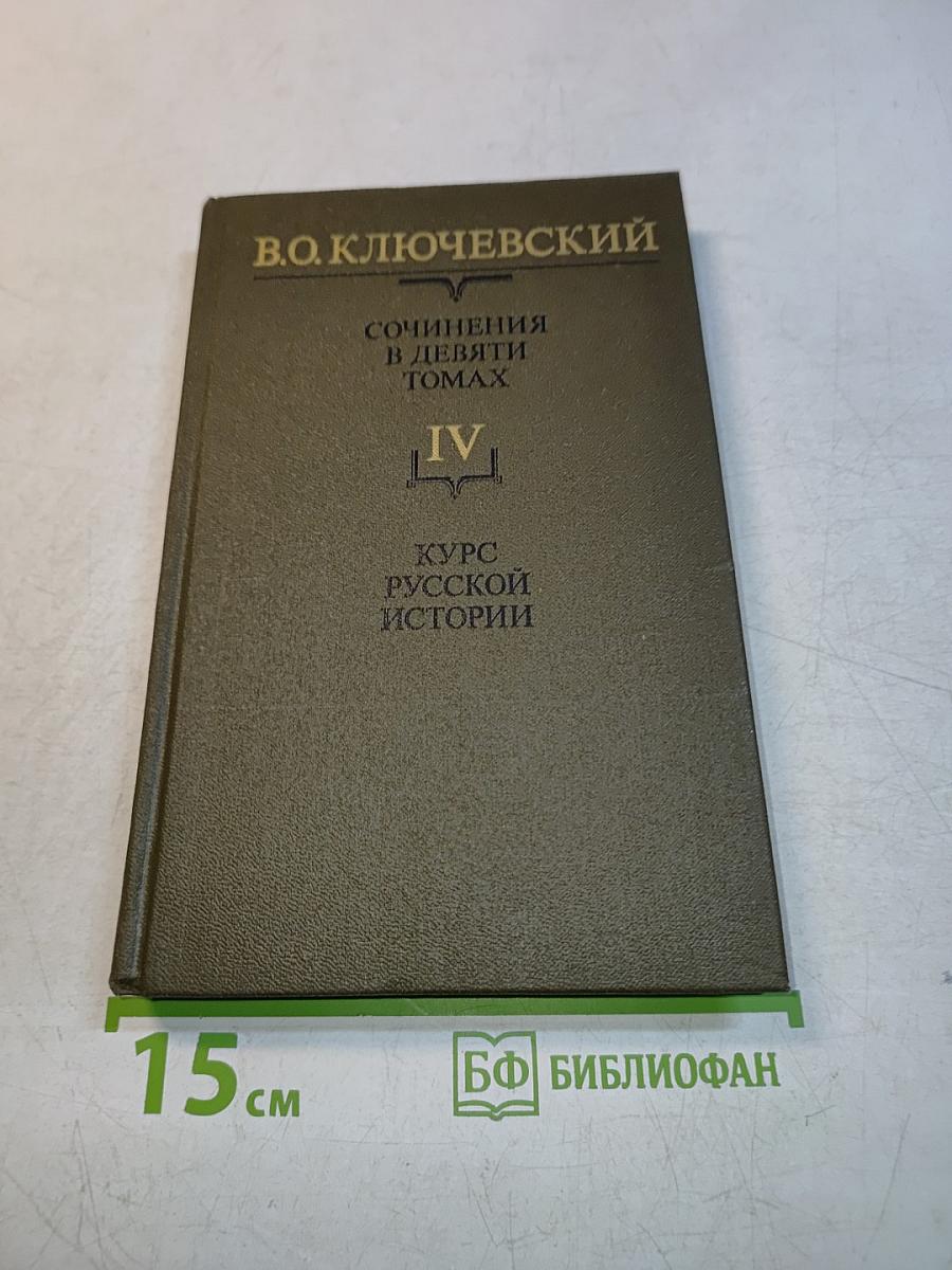 Сочинения в девяти томах. Том IV. Курс русской истории. Часть IV