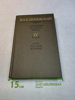Сочинения в девяти томах. Том IV. Курс русской истории. Часть IV