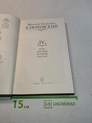 Сочинения в девяти томах. Том IV. Курс русской истории. Часть IV