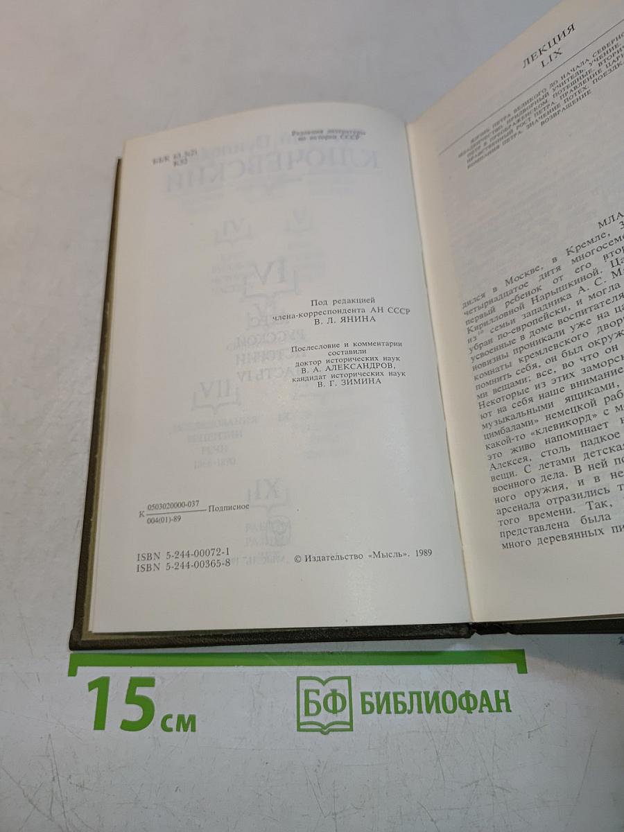 Сочинения в девяти томах. Том IV. Курс русской истории. Часть IV