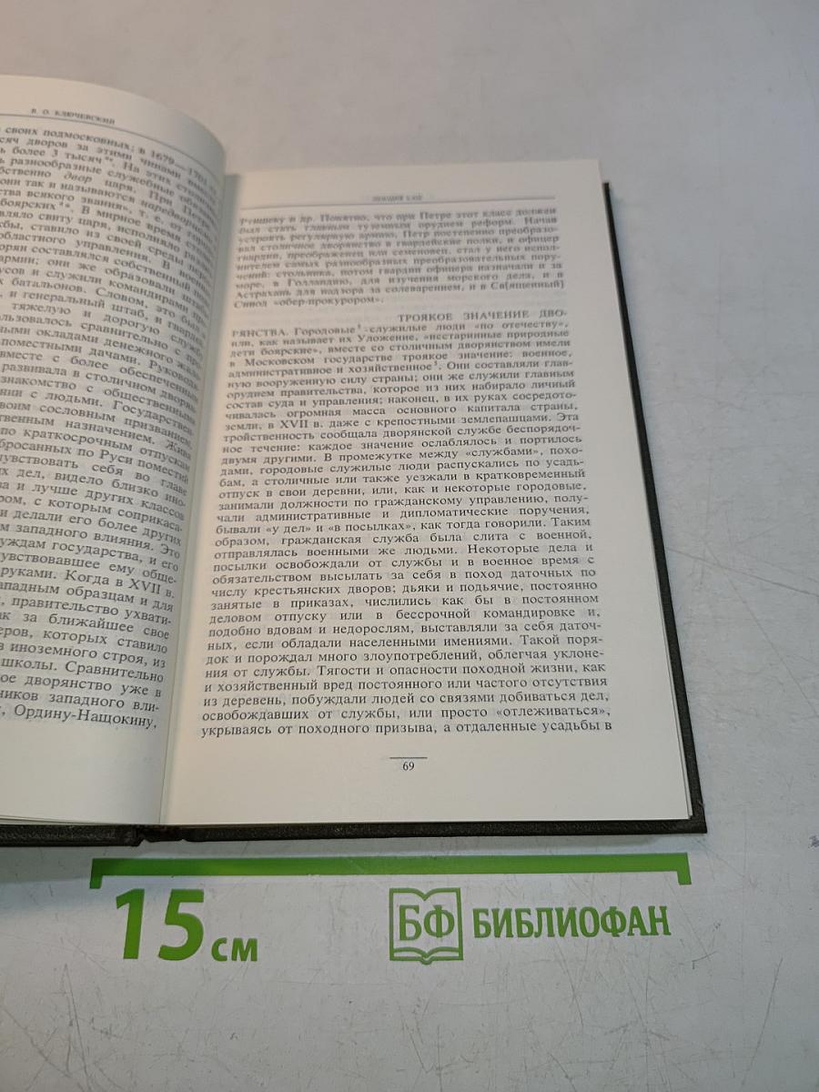 Сочинения в девяти томах. Том IV. Курс русской истории. Часть IV