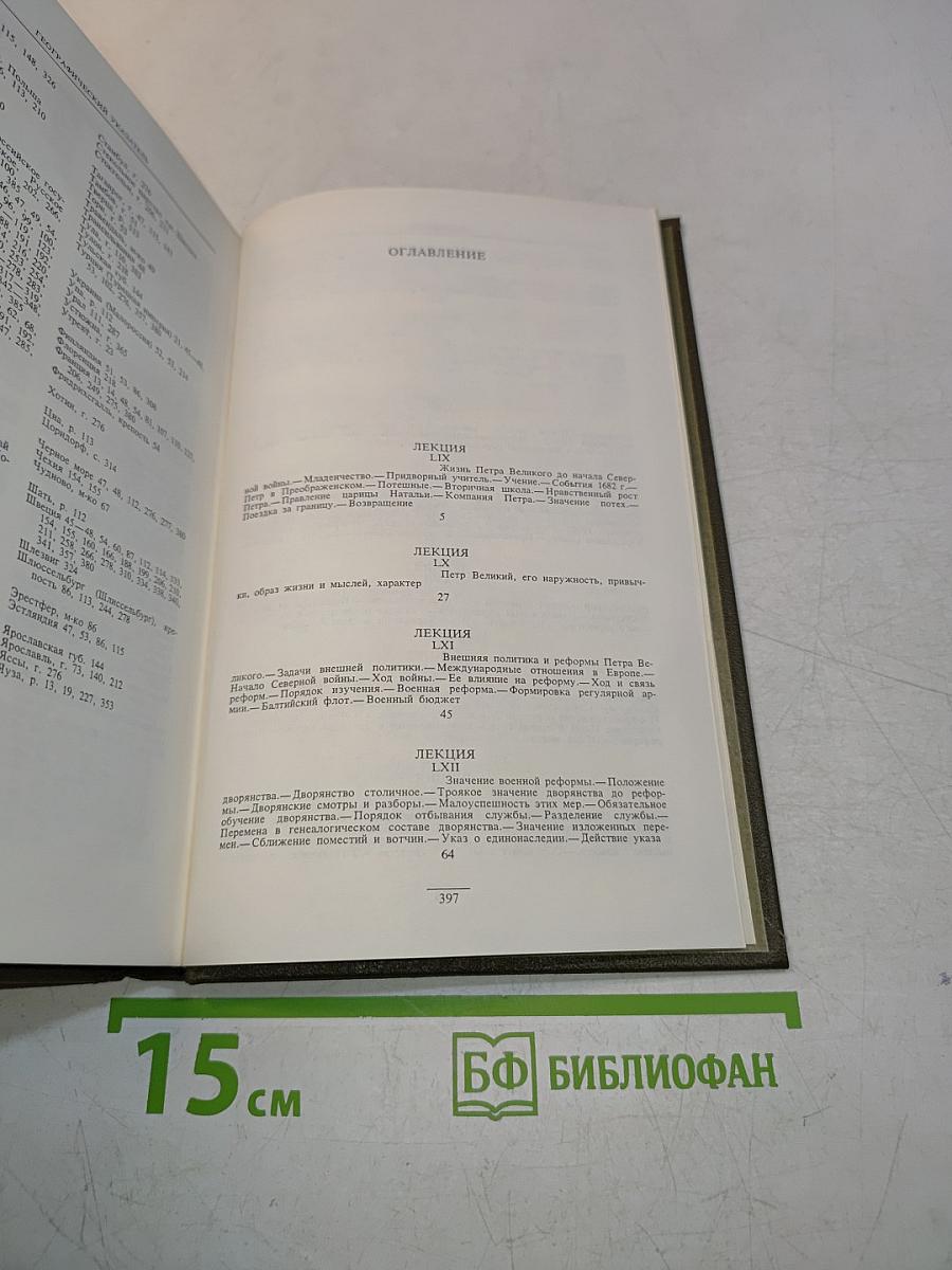 Сочинения в девяти томах. Том IV. Курс русской истории. Часть IV