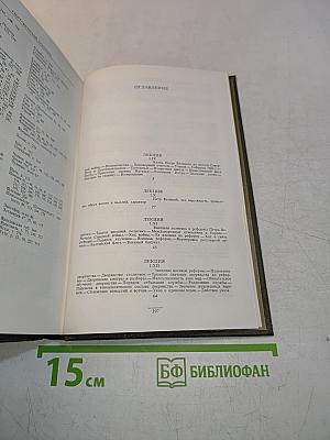 Сочинения в девяти томах. Том IV. Курс русской истории. Часть IV