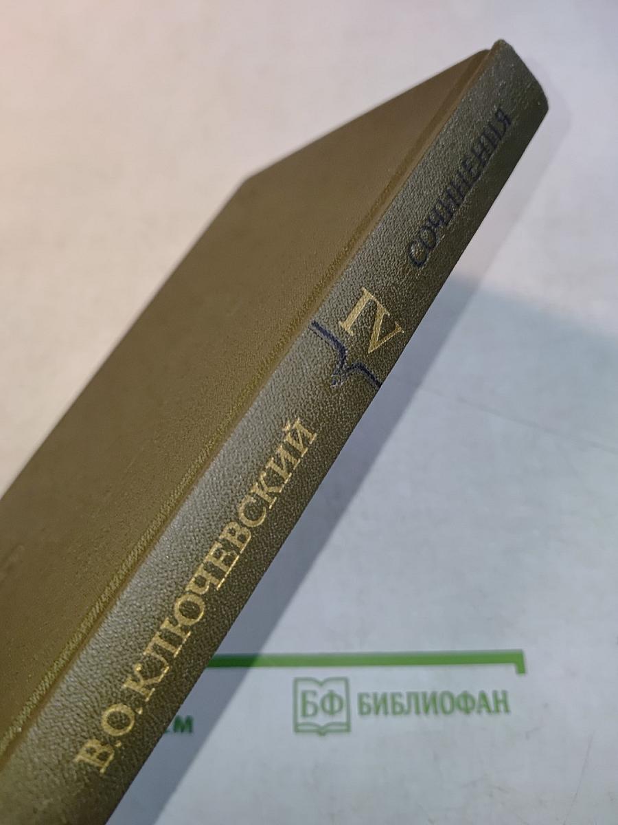 Сочинения в девяти томах. Том IV. Курс русской истории. Часть IV