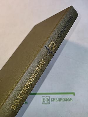 Сочинения в девяти томах. Том IV. Курс русской истории. Часть IV