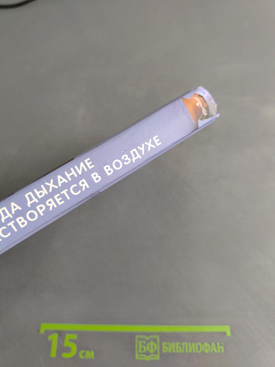 Когда дыхание растворяется в воздухе