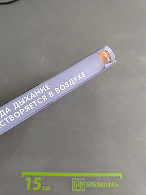 Когда дыхание растворяется в воздухе