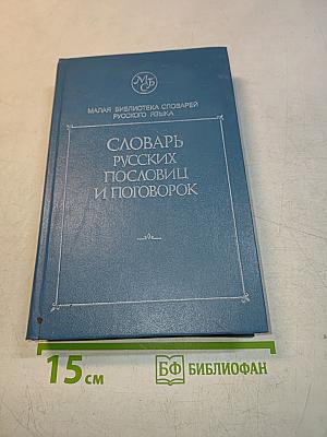 Словарь русских пословиц и поговорок