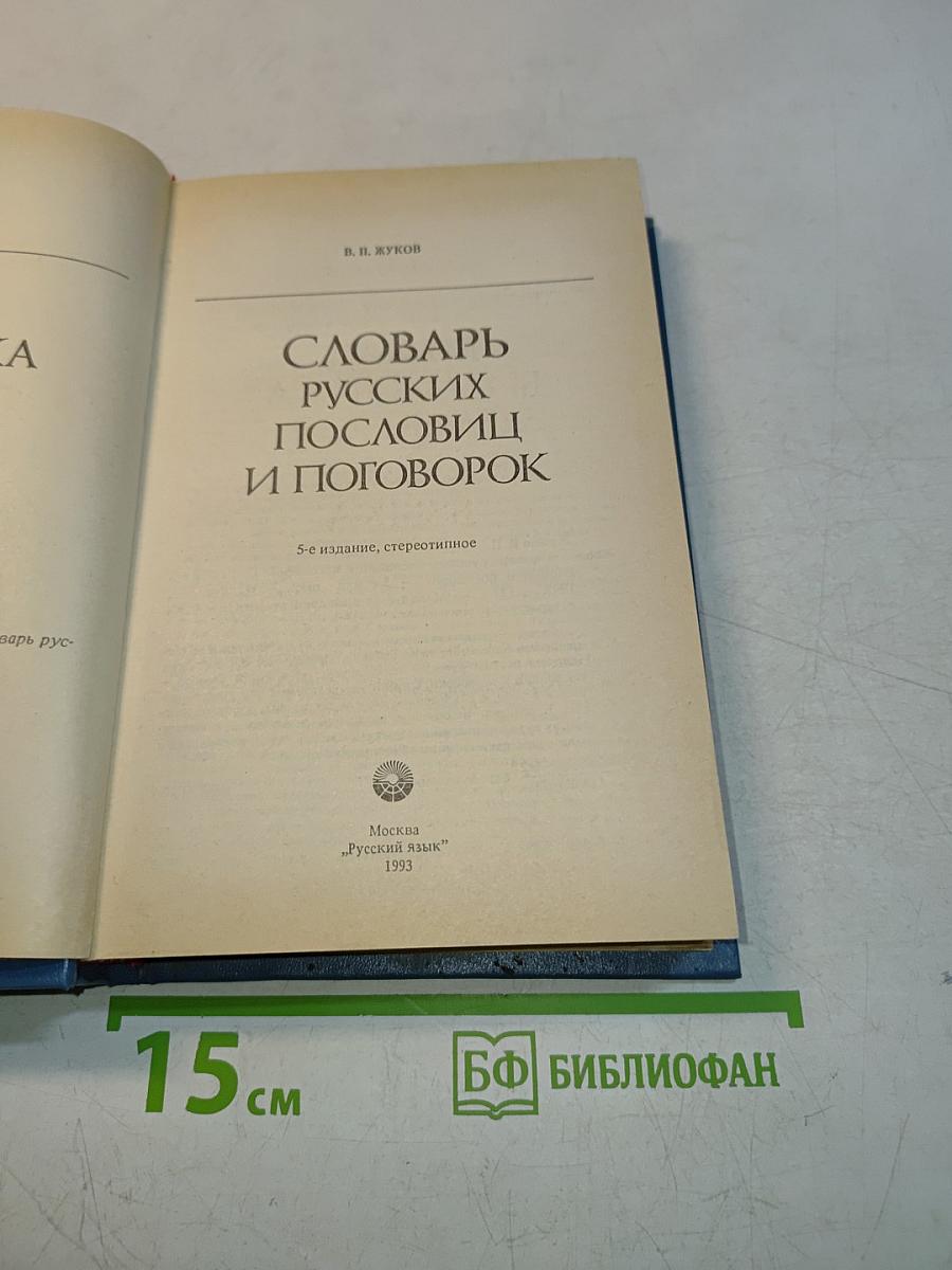 Словарь русских пословиц и поговорок
