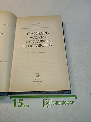 Словарь русских пословиц и поговорок